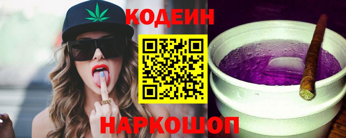 Кодеин Purple Drank Октябрьский